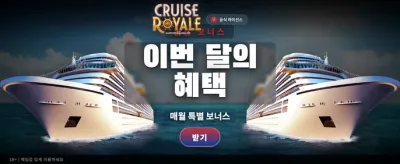 크루즈 로얄 잭팟 도전